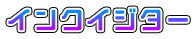 インクイジター