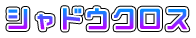 シャドウクロス