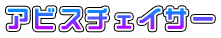 アビスチェイサー