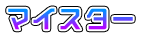 マイスター