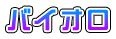 バイオロ