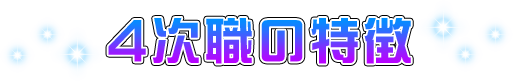 4次職の特徴