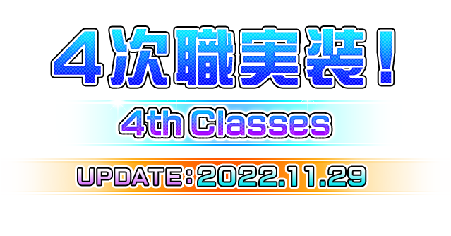4次職実装！4th Classes UPDATE：2022．11．29