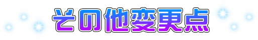 その他変更点