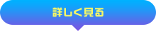詳しく見る