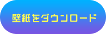 壁紙のダウンロード