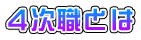 4次職とは