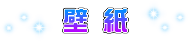 壁紙
