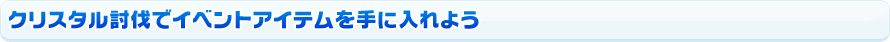 クリスタル討伐でイベントアイテムを手に入れよう