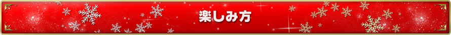 楽しみ方