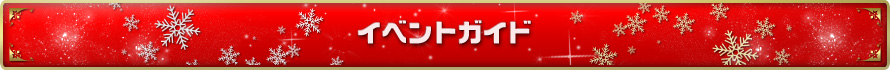 イベントガイド