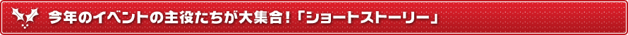 今年のイベントの主役たちが大集合！「ショートストーリー」