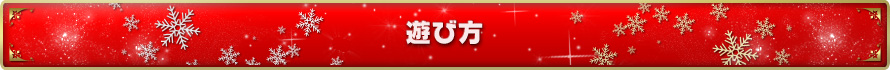 遊び方