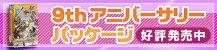 9th アニバーサリーパッケージ