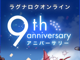 ラグナロクオンライン 9th アニバーサリー