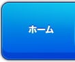 ホーム
