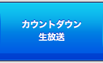 生放送＆カウントダウン