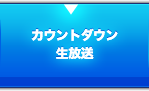カウントダウン生放送