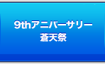 9thアニバーサリー蒼天祭