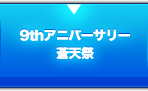 9thアニバーサリー蒼天祭