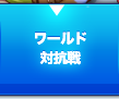 ワールド対抗戦