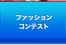ファッションコンテスト