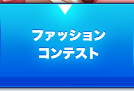 ファッションコンテスト