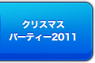 クリスマスイベント