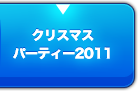 クリスマスパーティー2011