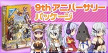 9th アニバーサリーパッケージ