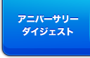 アニバーサリーダイジェスト	