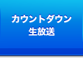 カウントダウン生放送