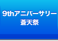 アニバーサリーイベント