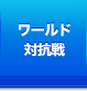ワールド対抗戦