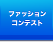 ファッションコンテスト