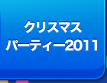 クリスマスイベント