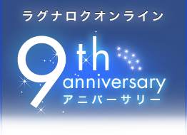ラグナロクオンライン 9th アニバーサリー