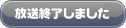 放送終了しました