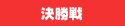 決勝戦