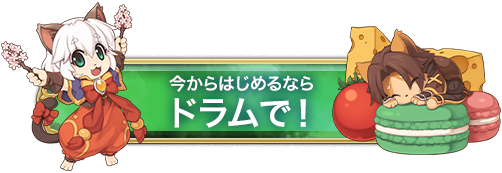 今からはじめるならドラムで！