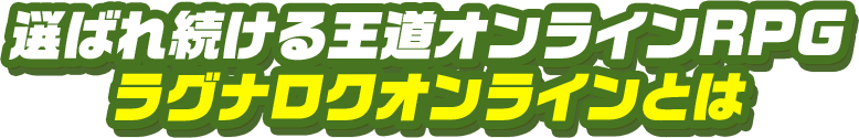 選ばれ続ける王道オンラインRPG ラグナロクオンライン