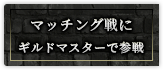 マッチング戦にギルドマスターで参戦