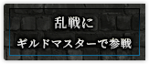 乱戦にギルドマスターで参戦