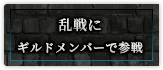 乱戦にギルドメンバーで参戦