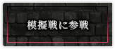 模擬戦に参戦