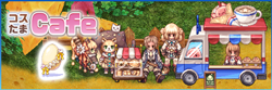 コスたまCafe