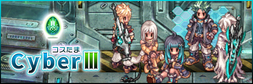 コスたまCyberIII