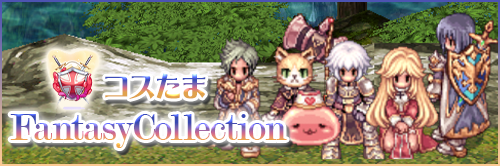 コスたまFantasyCollection