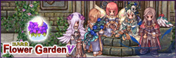 コスたまFlowerGardenV