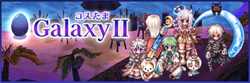 コスたまGalaxyII